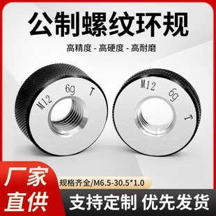 1.0 公制细牙螺纹环规6g通止规外螺纹测量牙规检具M6.5 M30.5