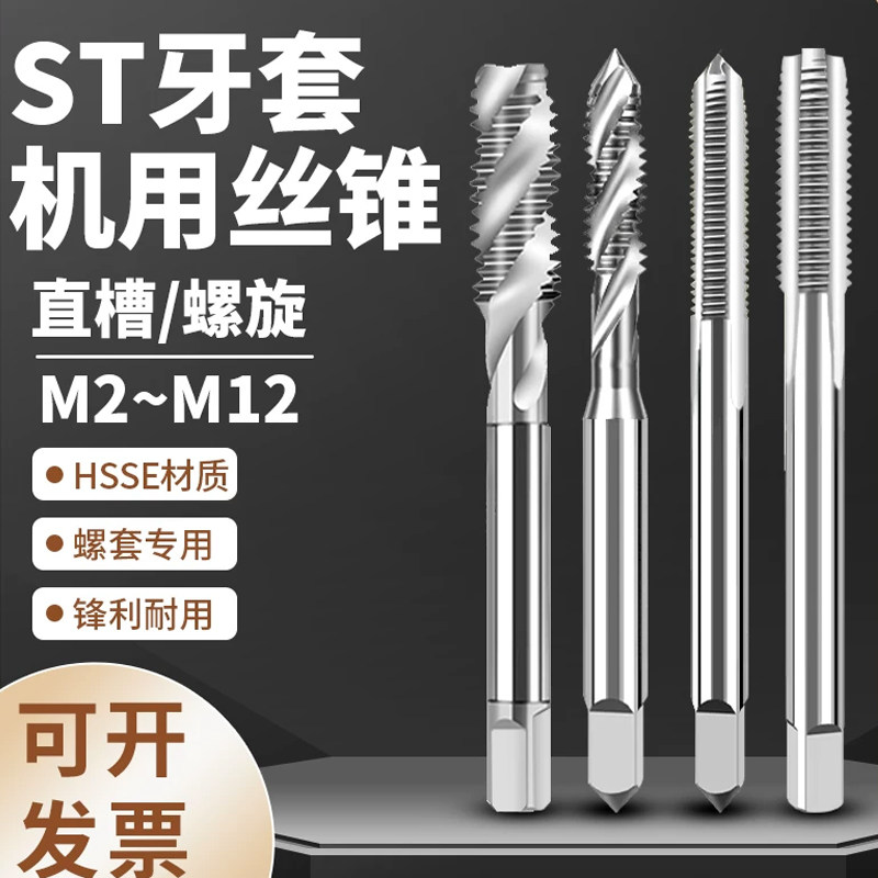进口ST钢丝螺套丝锥直槽螺旋