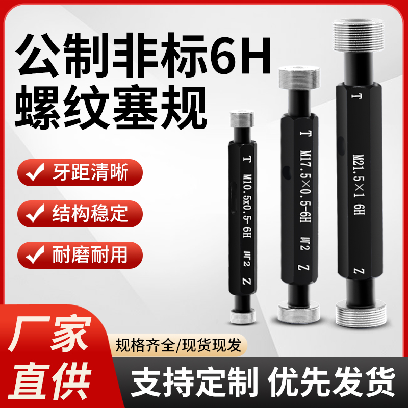 非标公制M6.5*0.5通止规
