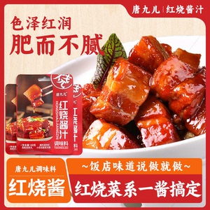 唐九儿红烧酱汁家用红烧肉酱料包红烧排骨红烧鱼酱汁调料家庭正宗
