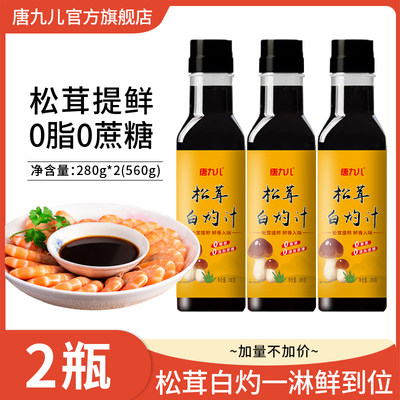 【2瓶×280ml】唐九儿松茸白灼汁旗舰店0脂0蔗糖清蒸白灼提鲜凉拌