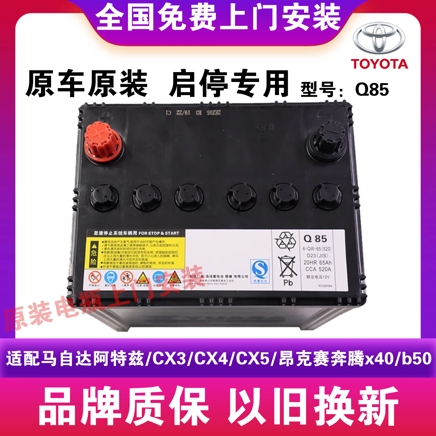 原装启停汤浅Q85马自达昂克赛拉/阿特兹/CX3/CX4/CX5等汽车蓄电池