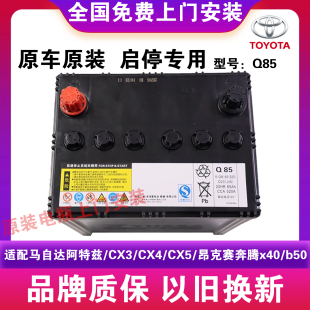 CX4 原装 CX3 启停汤浅Q85马自达昂克赛拉 CX5等汽车蓄电池 阿特兹