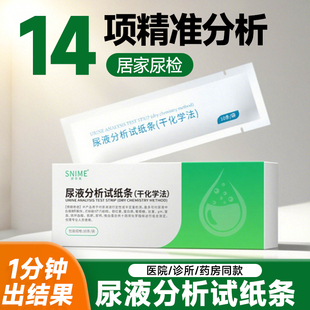 尿液分析试条14项尿常规尿蛋白检测试纸尿路感染家用测便隐血肌酐