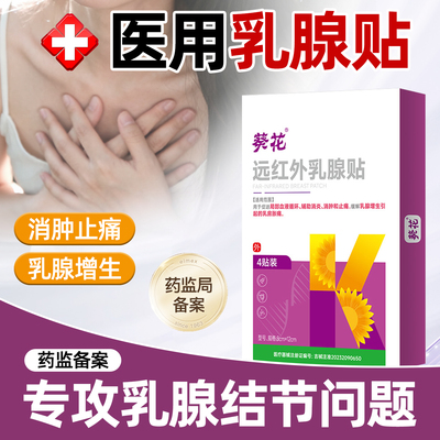 葵花乳腺远红外贴消肿散结贴