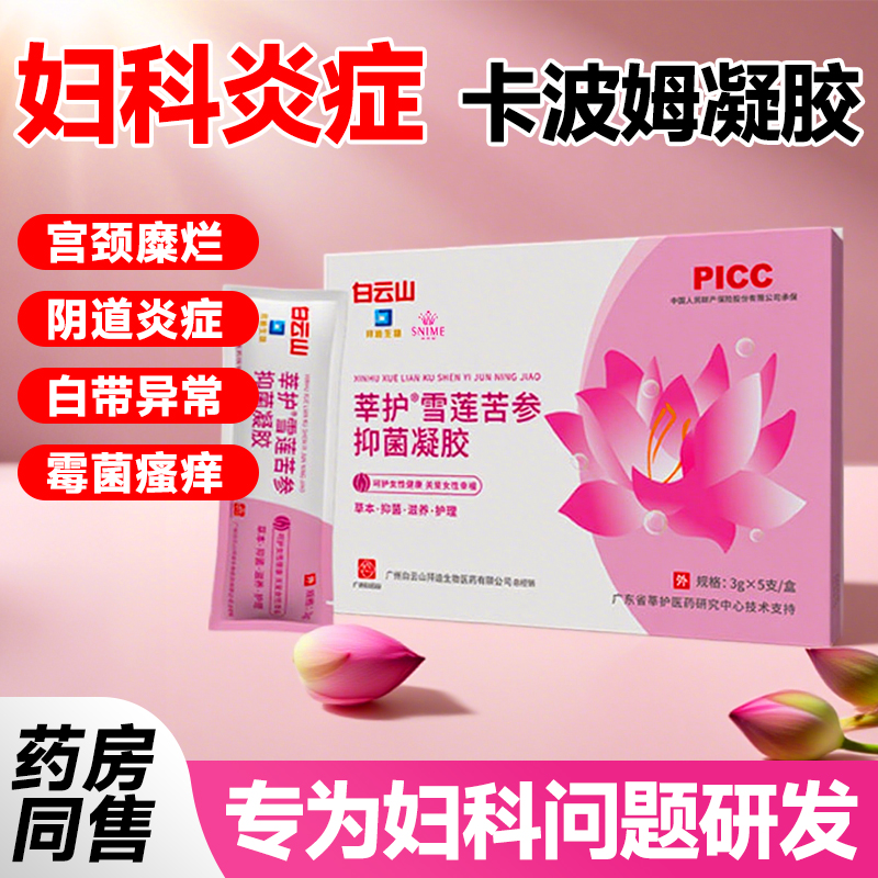 白云山妇科抑菌莘护雪莲苦参凝胶女性颈糜烂阴道炎白带异味瘙痒