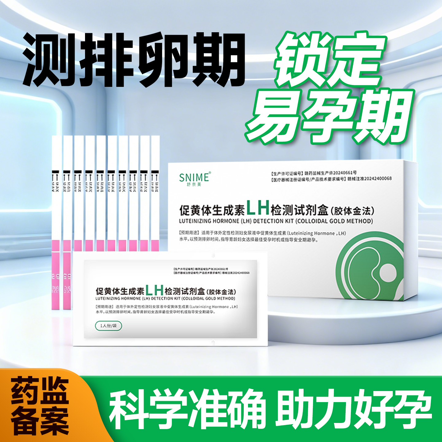黄体生成素LH检测试剂