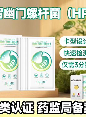 胃幽门螺旋杆菌检测试纸居家便捷自检测口臭胃病非碳14吹气呼气卡