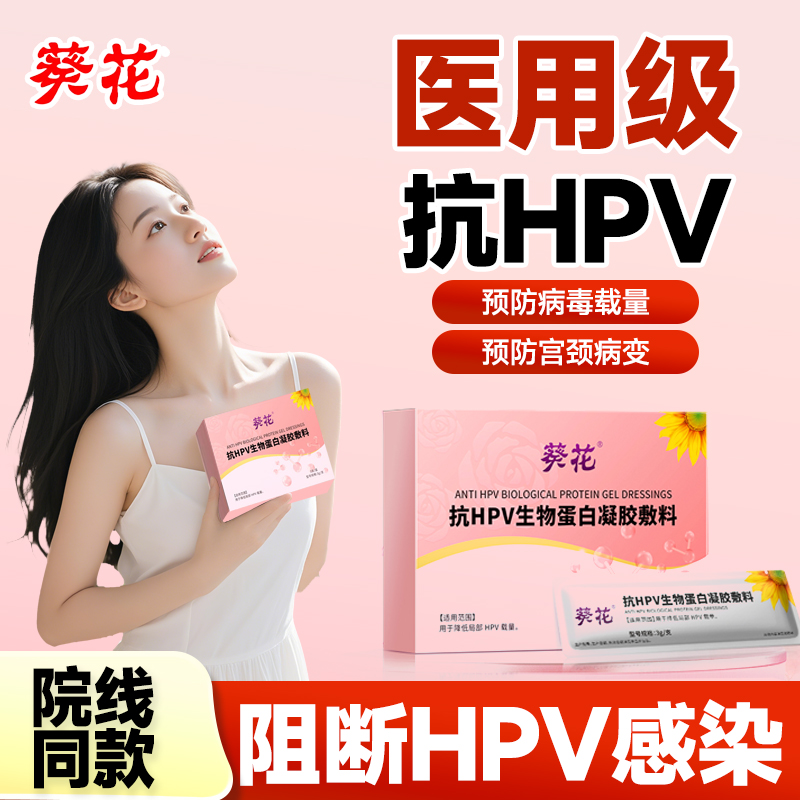 葵花抗HPV病毒妇科凝胶抑菌正品非干扰素宫颈炎阴道生物蛋白敷料