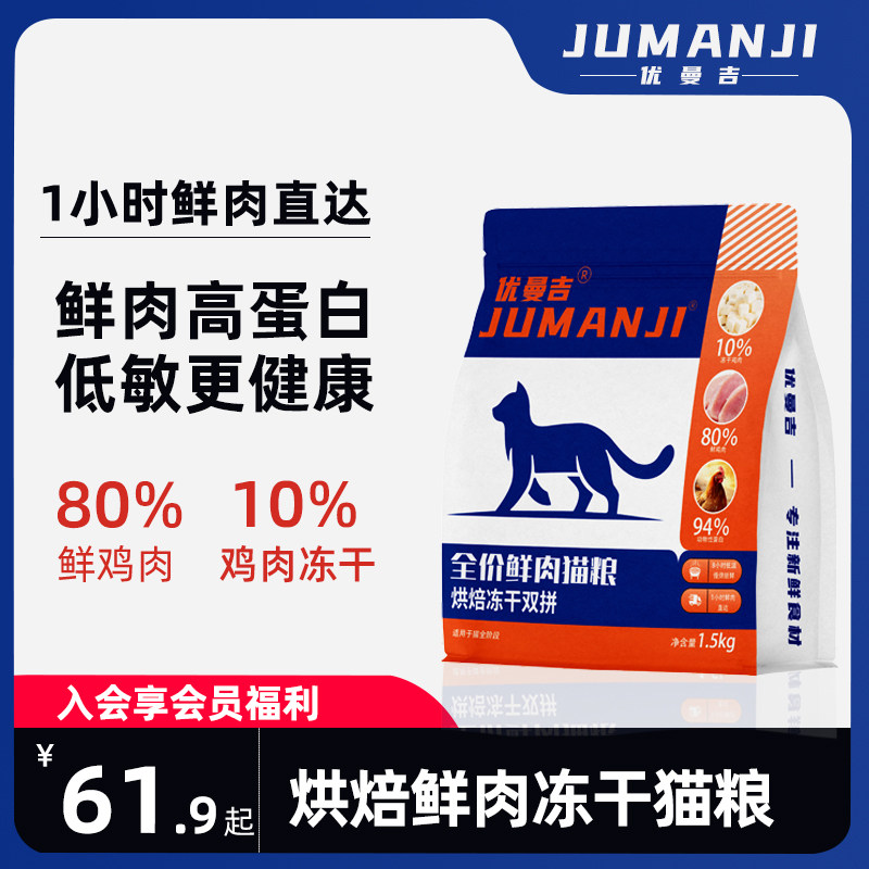优曼吉全价鲜鸡肉高蛋白烘焙冻干双拼成猫幼猫通用猫粮1.5kg