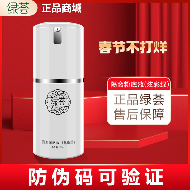 正品线下同款荟草堂绿荟隔离粉底液(炫彩绿)30ml乳液补水养面霜