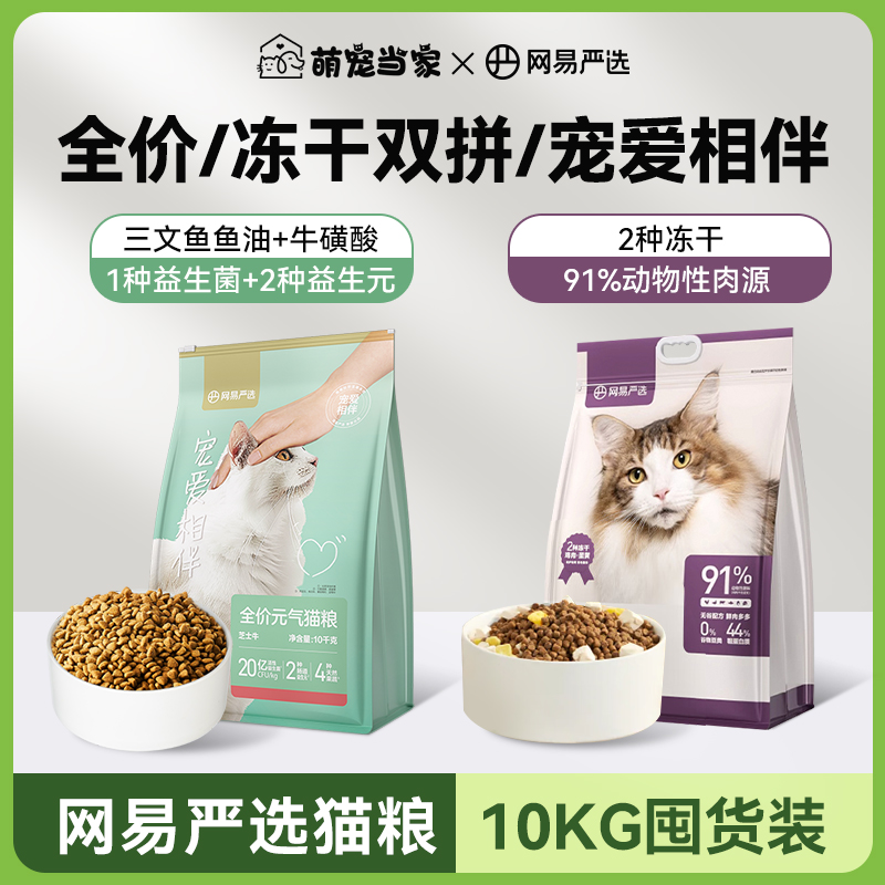 网易严选猫粮10KG大包装全价冻干宠爱相伴成猫营养流浪猫囤货装