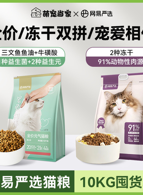 网易严选猫粮10KG大包装全价冻干宠爱相伴成猫营养流浪猫囤货装