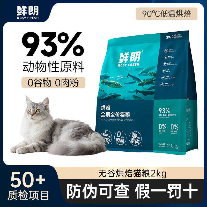 鲜朗低温烘焙猫粮正品保证