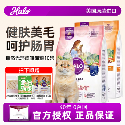 HALO自然光环猫粮美国进口软便健美体态鱼肉鸡肉成猫粮10磅纯鲜肉
