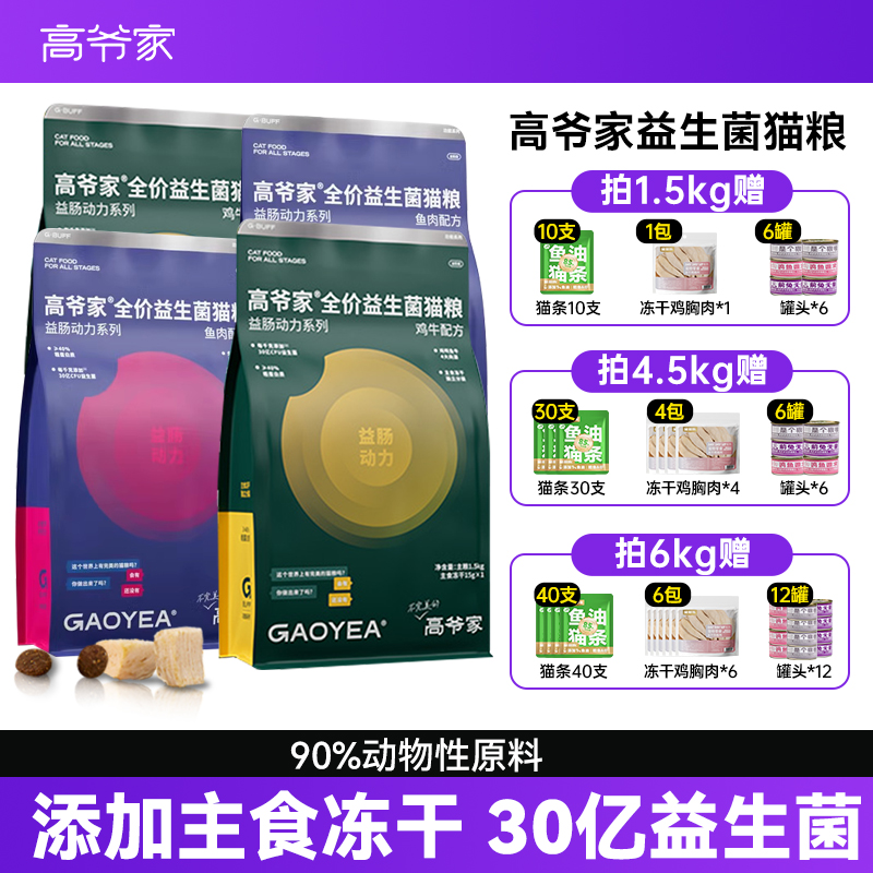 高爷家猫粮益生菌冻干幼猫成猫粮全价猫主粮无谷营养全阶段正品