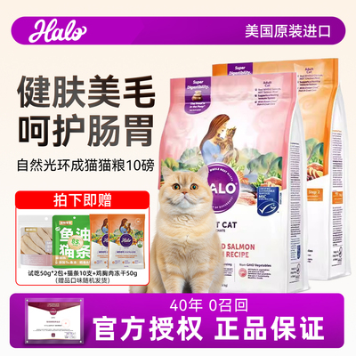HALO自然光环猫粮美国进口软便健美体态鱼肉鸡肉成猫粮10磅纯鲜肉