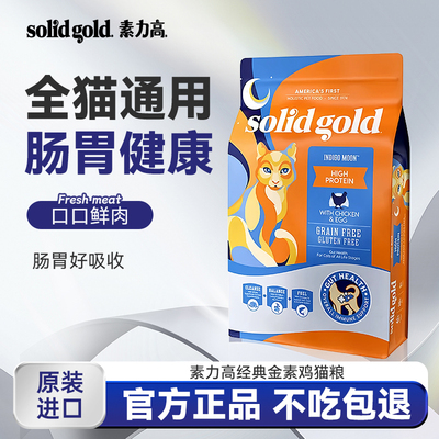素力高金装鸡肉无谷全价猫粮金素SolidGold成猫幼猫通用12磅正品