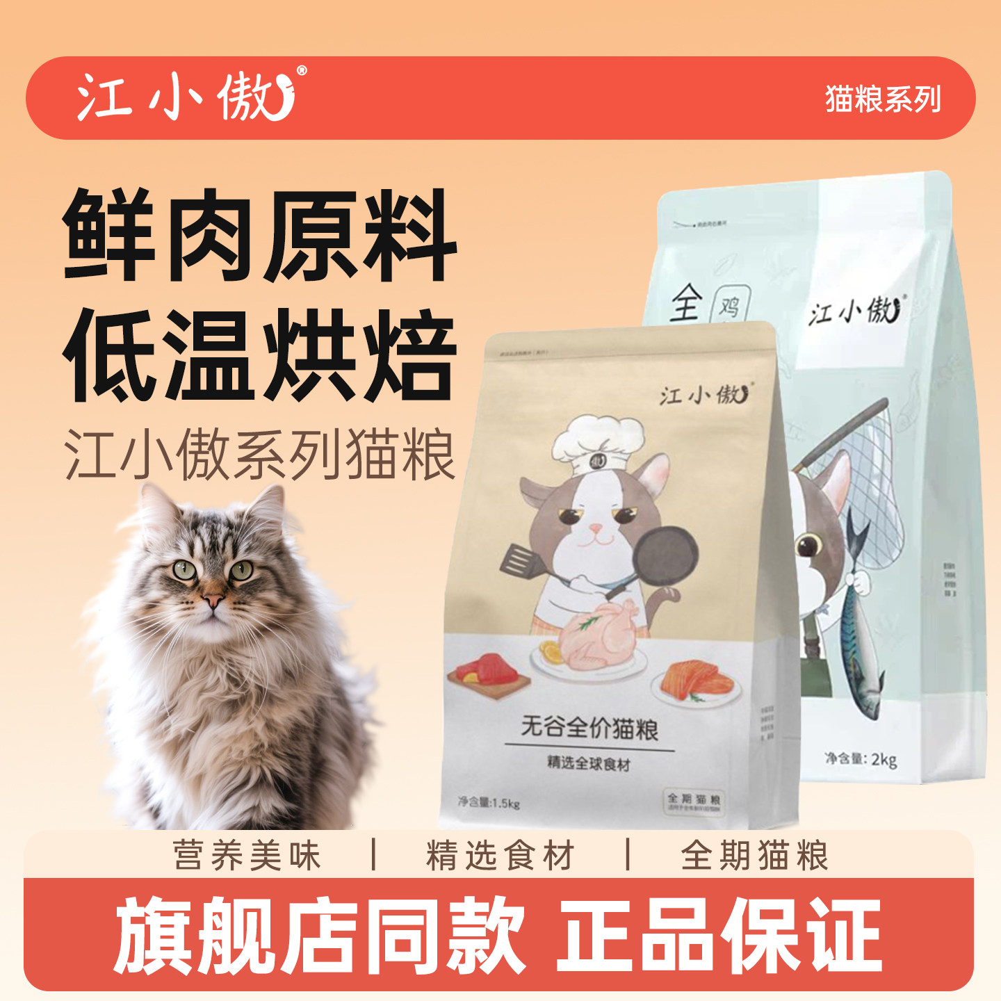 江小傲猫粮幼猫鲜肉全价烘焙猫粮