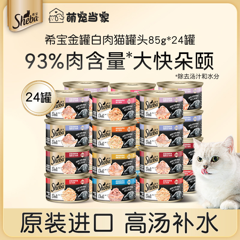 sheba希宝猫罐头猫咪零食成猫零食猫湿粮24罐48罐补水多肉汤罐