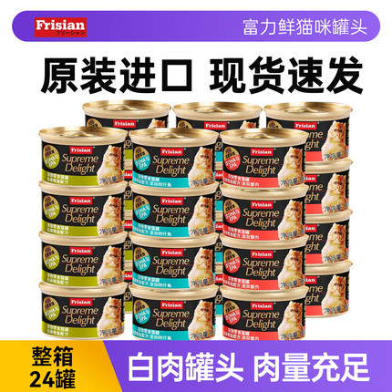 富力鲜猫零食猫罐头白肉成猫幼猫咪零食罐头营养整箱24罐进口湿粮