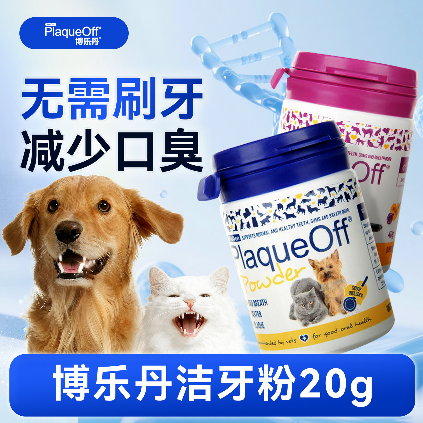 博乐丹洁牙粉20g 减少口臭牙结石猫咪狗狗洁齿洁齿粉口腔清洁用品