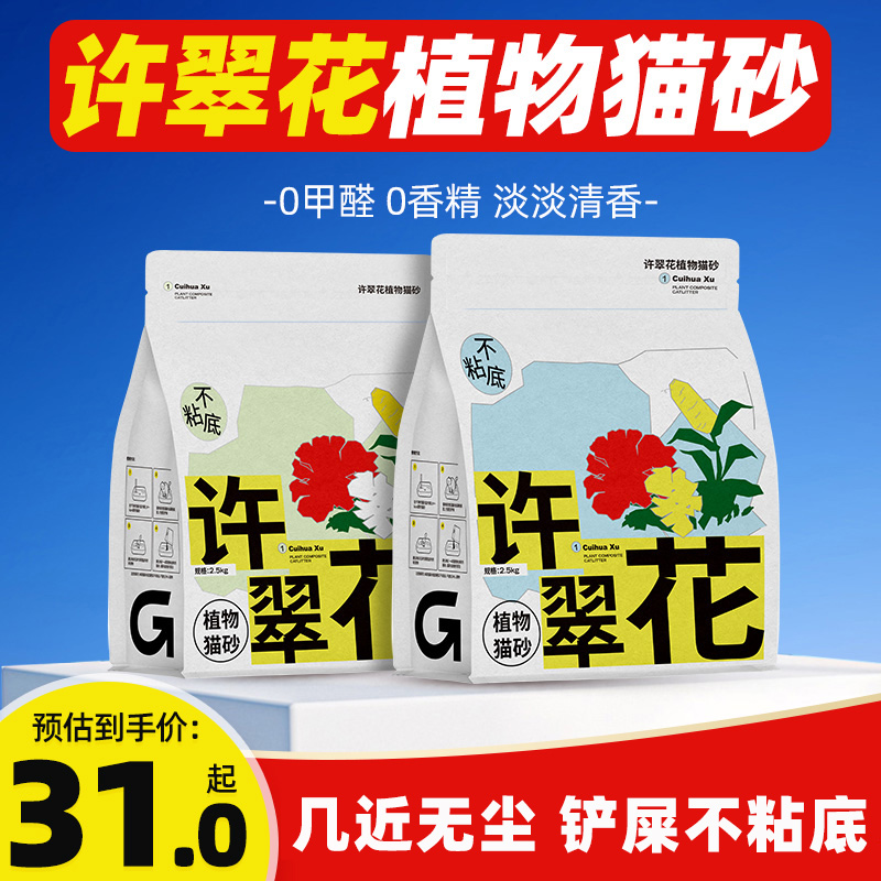 许翠花植物猫砂2.5kg不易粘底