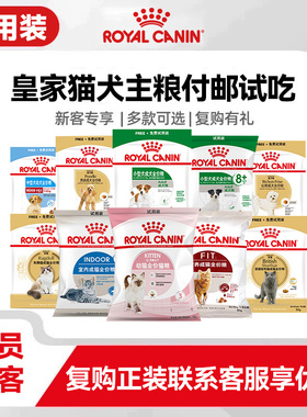 皇家猫粮/狗粮试吃付邮试用50克*3包尝鲜装小样狗狗猫咪全价主粮