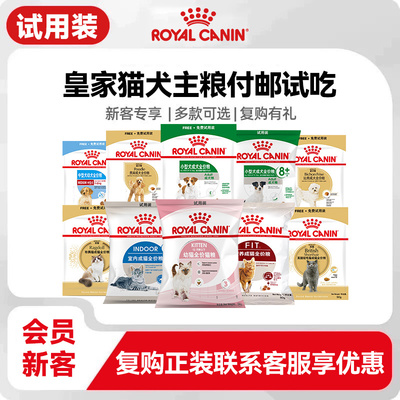 皇家猫狗主粮试吃装150克