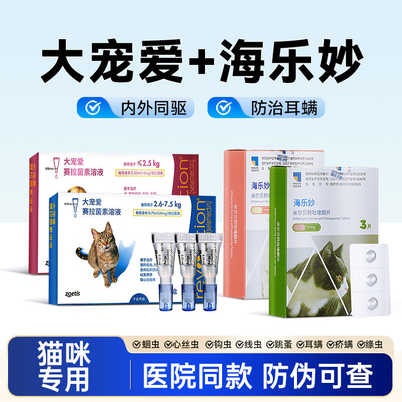 大宠爱海乐妙猫咪驱虫药体内外一体猫咪内外同驱小猫驱虫药成幼猫