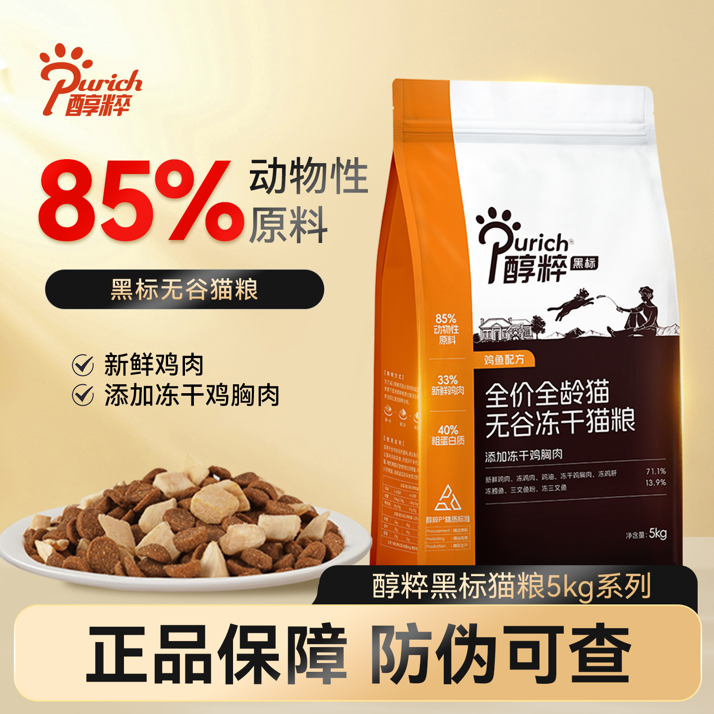 醇粹黑标无谷冻干猫粮成幼猫全价纯粹鸡肉猫主粮正品囤货装5千克