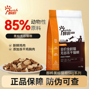 醇粹黑标无谷冻干猫粮成幼猫全价纯粹鸡肉猫主粮正品囤货装5千克