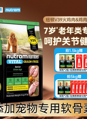 纽顿狗粮V39老年犬主粮通用型火鸡鸡肉全价泰迪犬粮低敏美版进口