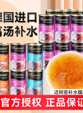 迈阿密汤罐进口Miamor猫零食罐头迈阿咪解渴成猫幼猫通用补水专用