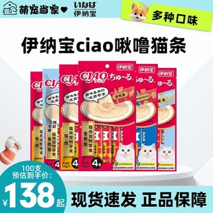伊纳宝ciao猫条100支湿粮猫咪零食啾噜成猫幼猫营养湿粮包猫罐头
