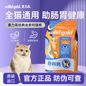 Solid Gold金装素力高鸡肉猫粮12磅进口高蛋白系列全阶段成幼猫粮