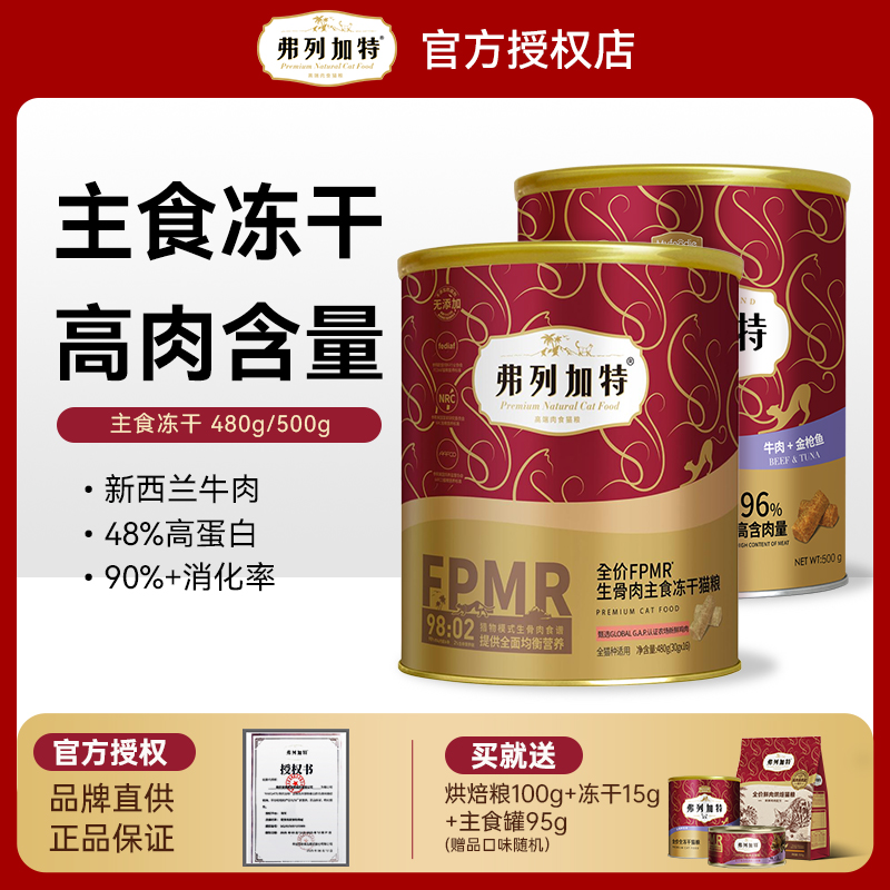 弗列加特冻干生骨肉桶