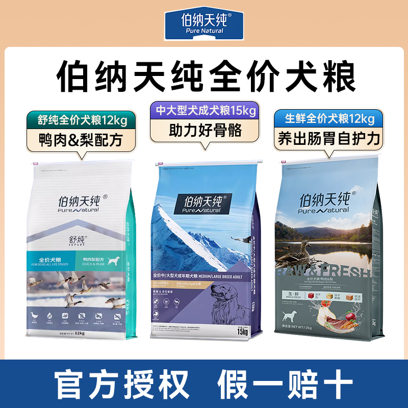 伯纳天纯生鲜舒纯鸭肉梨狗粮成幼犬中大型通用全价营养正品
