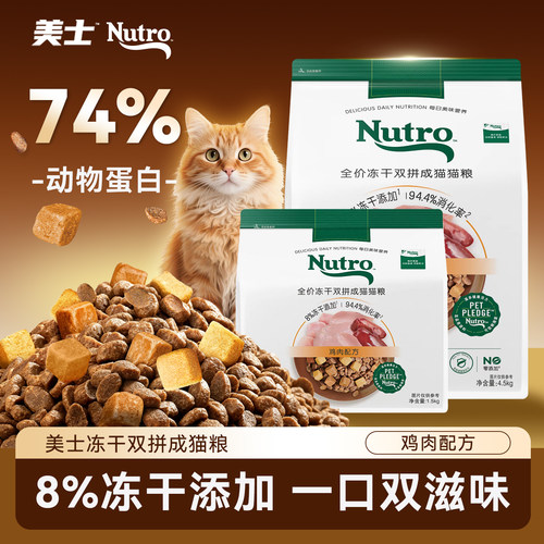 nutro美士正品猫粮冻干双拼成猫粮英短美短通用鸡肉1.5kg猫咪主粮