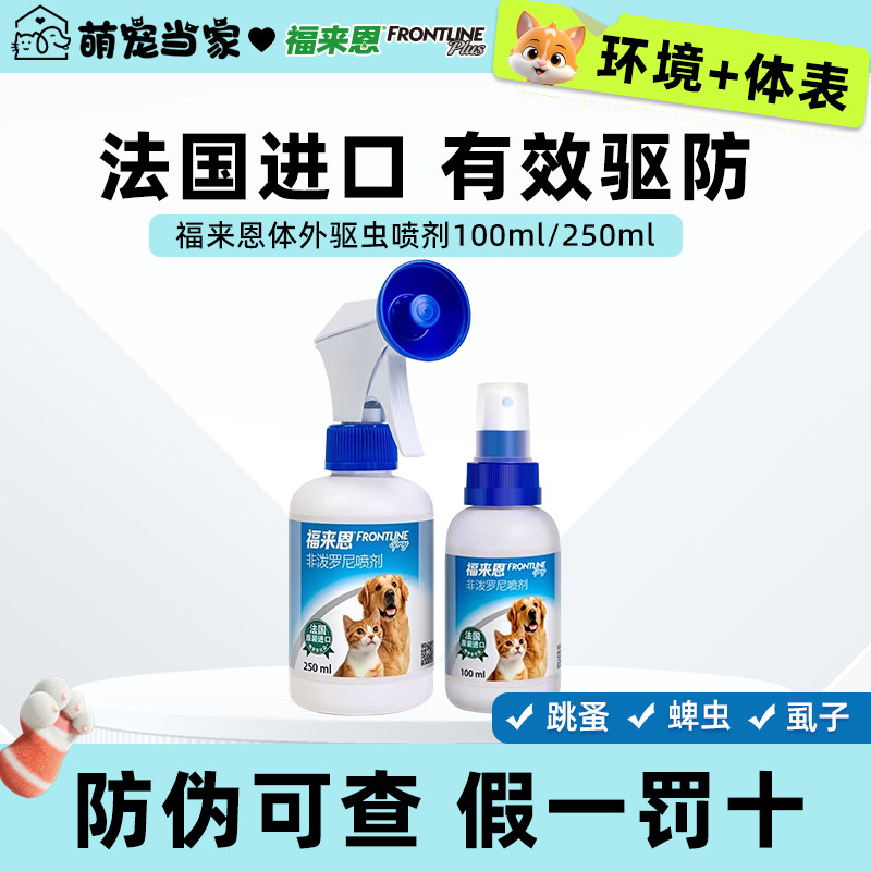 福来恩体外驱虫喷剂宠物猫咪狗狗体外驱虫药幼猫幼犬虱子跳蚤蜱虫