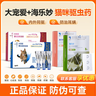 大宠爱海乐妙猫咪驱虫药体内外一体猫咪内外同驱小猫驱虫药成幼猫