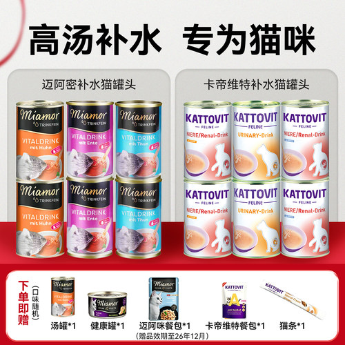 Miamor进口迈阿密卡帝维特补水专用汤罐零食罐头迈阿咪解渴猫通用