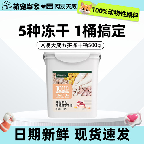 网易天成冻干五拼桶鸡肉粒零食营养补充成幼猫鸡胸肉鸭肉狗狗奖励