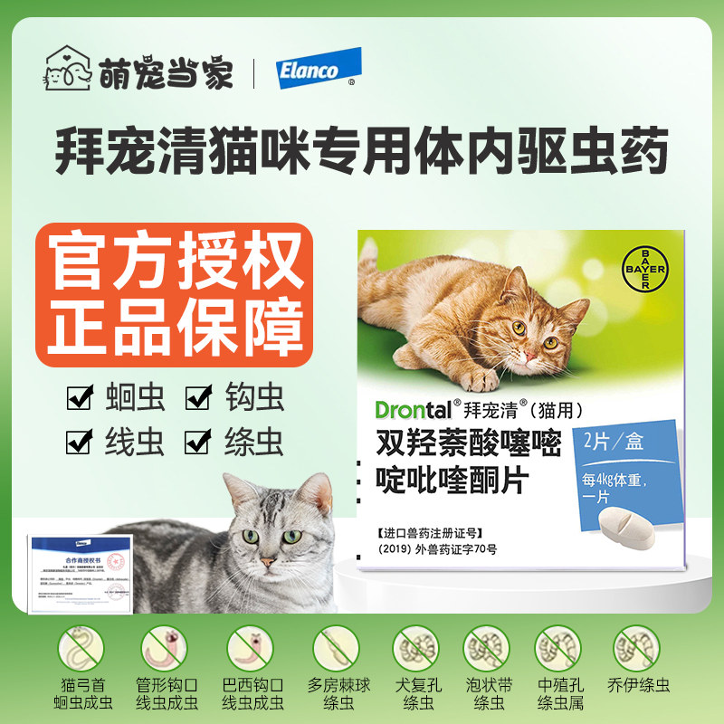 猫咪驱虫药拜宠清体内驱虫德国进口绦虫猫驱虫药宠物驱虫药体内