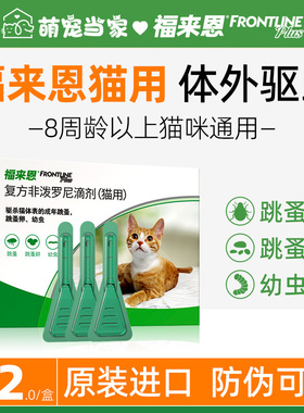 驱虫药猫咪体外驱虫福来恩复方非泼罗尼滴剂法国进口除跳蚤卵幼虫
