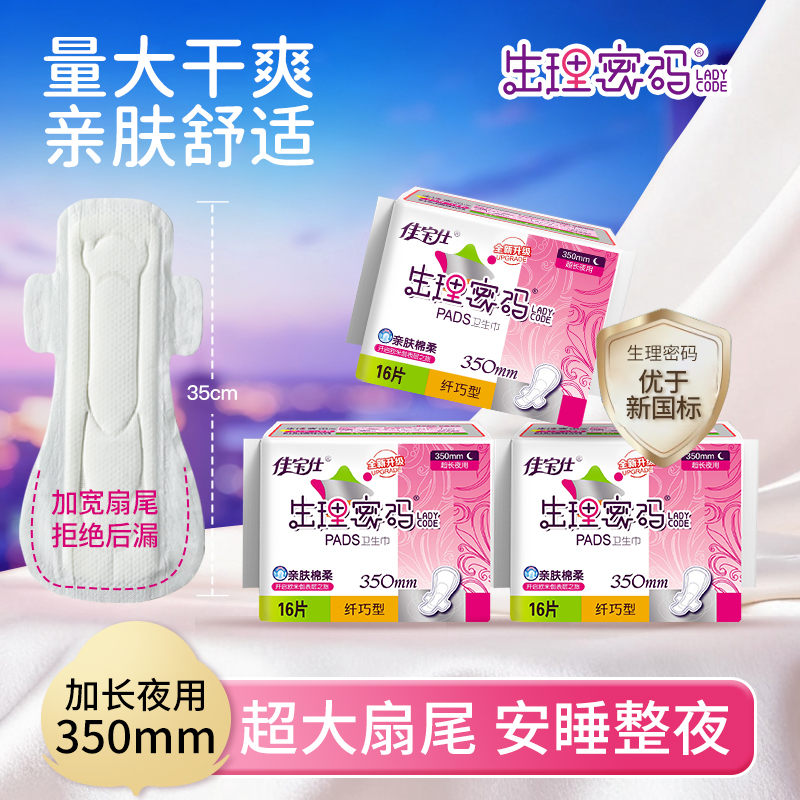 佳宝仕生理密码350mm卫生巾加长夜用正品姨妈巾透气