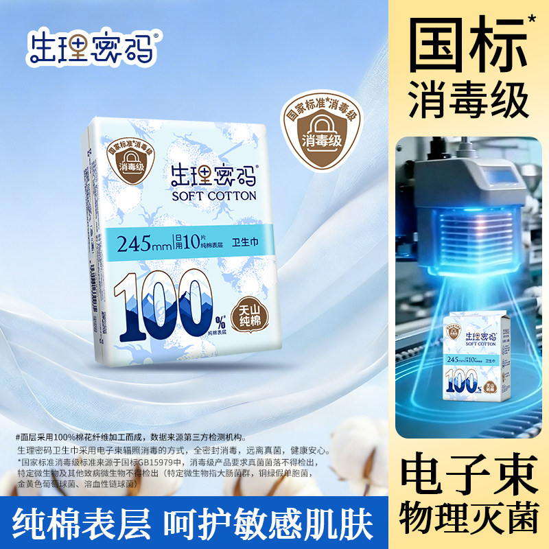 生理密码消毒级纯棉卫生巾