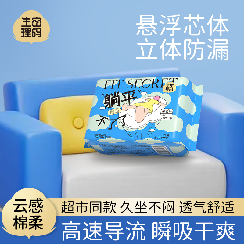 生理密码夜用纤巧290mm卫生巾