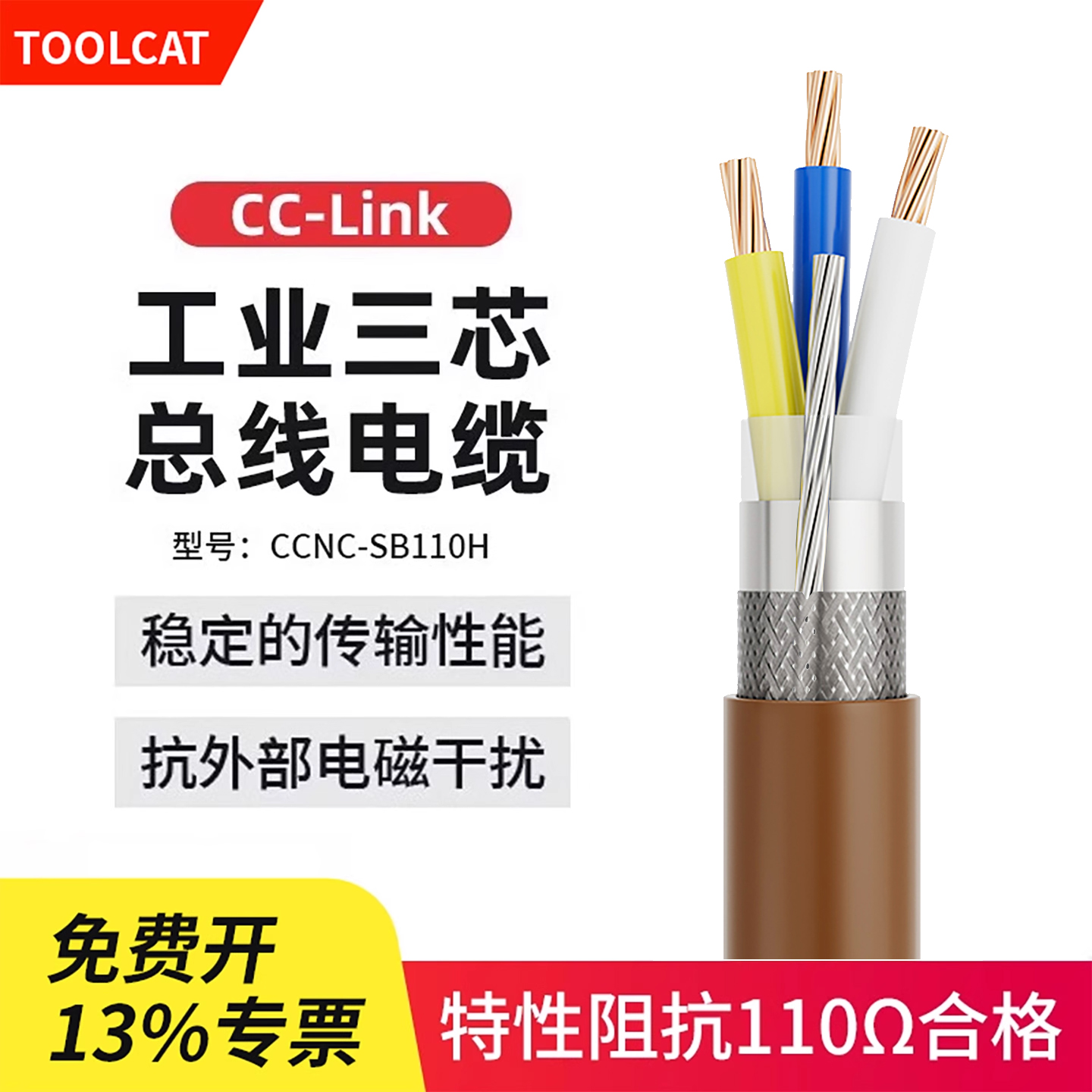 兼容cclinktoolcat三芯通讯总线