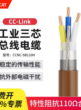 兼容cclink通讯总线CCNC-SB110H三芯FANC-110SBH  cc-link电缆